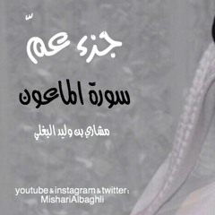 سورة الماعون - مشاري البغلي - Mishari Albaghli -
