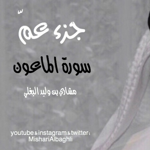 سورة الماعون - مشاري البغلي - Mishari Albaghli -