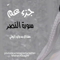 سورة النصر - مشاري البغلي - Mishari Albaghli -