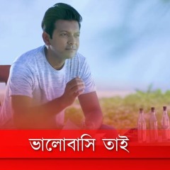 Tahsan new song| Bhalobashi Tai | TAHSAN  PAYEL  Emon Chowdhury  New EID Song 2018