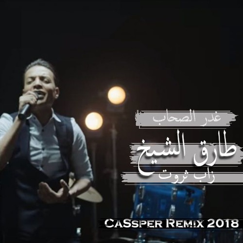 غدر الصحاب طارق الشيخ - زاب ثروت - اوفا ريمكس 2018