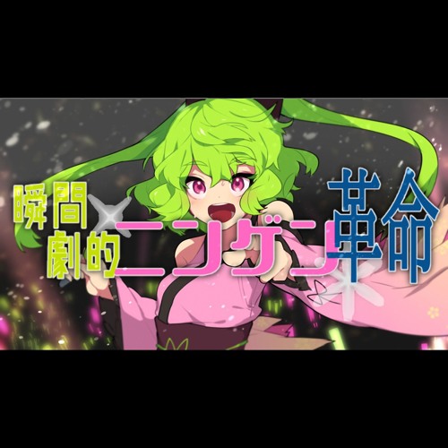 Instantaneous Dramatic Human Revolution (瞬間劇的ニンゲン革命) - GUMI