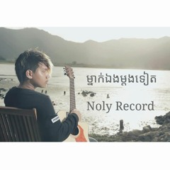 Noly Record - ម្នាក់ឯងម្តងទៀត