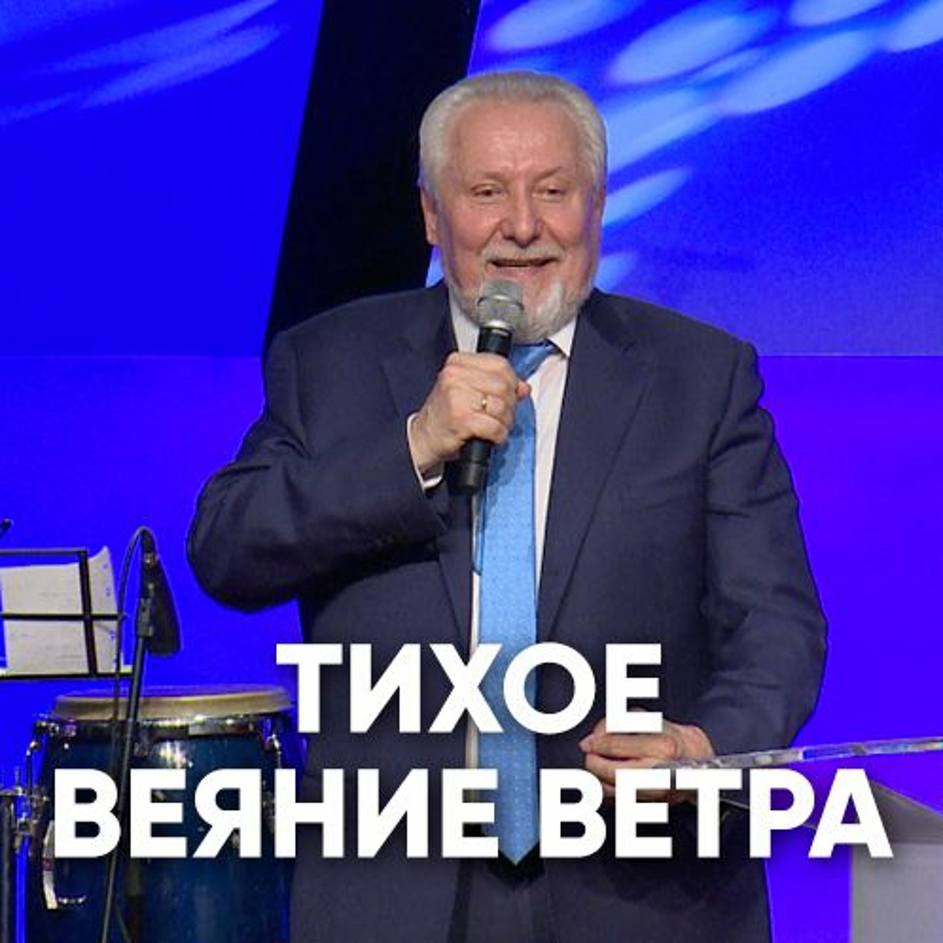 Тихое веяние ветра - 17 июня 2018 - Сергей Ряховский episode artwork