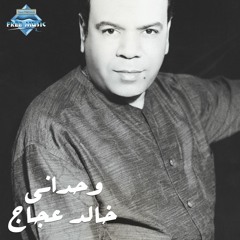 Khaled Agag - Wahdany | خالد عجاج - وحدانى