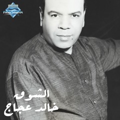 Khaled Agag -El Shou2 | خالد عجاج - الشوق