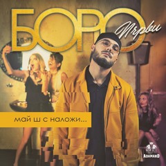 БОРО ПЪРВИ - МАЙ Ш С НАЛОЖИ