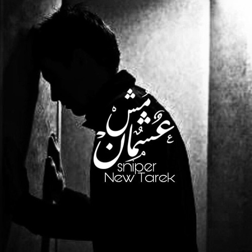 Sniper | مش عشمان prod By : S-LaM SheToZ