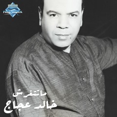 Khaled Agag - Matetgharresh | خالد عجاج - ماتتغرش