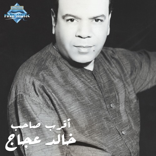 Stream Khaled Agag - A2rab Saheb | خالد عجاج - أقرب صاحب by Free Music -  فري ميوزيك | Listen online for free on SoundCloud