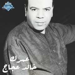 Khaled Agag - Omrak | خالد عجاج - عمرك