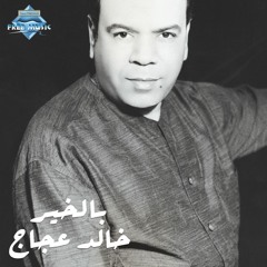 Kahled Agag - Belkheir | خالد عجاج - بالخير