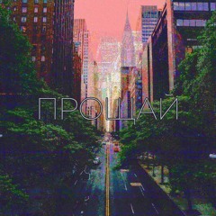 Прощай (И. Бродский)