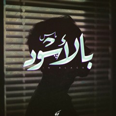 MAS- With Black | بالأسود (PROD.By.Cave)