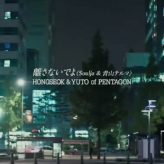 홍석(HONGSEOK)&유토(YUTO)of PENTAGON - 離さないでよ [Orig. by SoulJa(feat. 青山テルマ)]