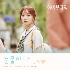 맥켈리 (Mackelli) - 눈물이 나 [About Time - 멈추고 싶은 순간 : 어바웃타임 OST Part 4]