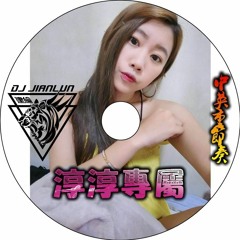 DJ建綸 - 2018.淳淳專屬(中英重節奏)