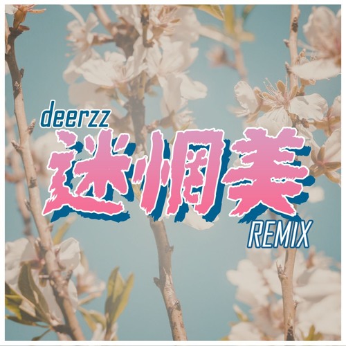 李優 - 迷惘美 (Remix & Cover by deerzz)