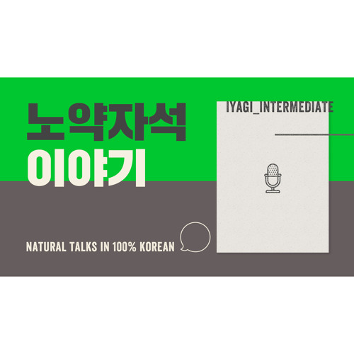 Stream Iyagi #1 - 노약자석 (= Priority Seating) / Natural talk in 100% Korean  by TalkToMeInKorean | Listen online for free on SoundCloud