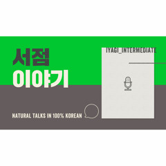 Iyagi #2 - 서점 (= Bookstores in Korea) / Natural talk in 100% Korean
