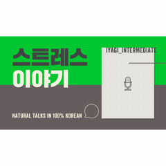 Iyagi #3 - 스트레스 (= Stress) / Natural talk in 100% Korean