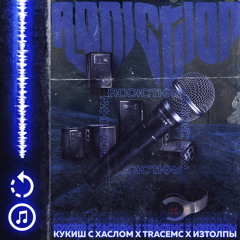 ИзТолпЫ x TRACEMC x Кукиш с Хаслом - ADDICTION (prod. by Thorz)