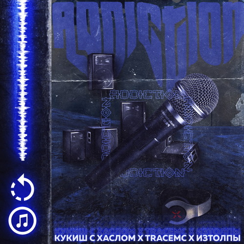 ИзТолпЫ x TRACEMC x Кукиш с Хаслом - ADDICTION (prod. by Thorz)