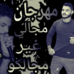 مهرجان مجالى غير مجالكو هيما ابو لبن