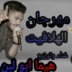 مهرجان الهلافيت غناء وتوزيع هيما ابو لبن