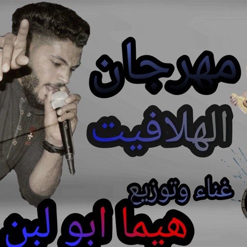 مهرجان الهلافيت غناء وتوزيع هيما ابو لبن