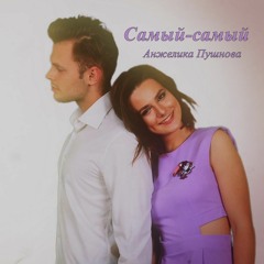 Анжелика Пушнова - Самый-cамый