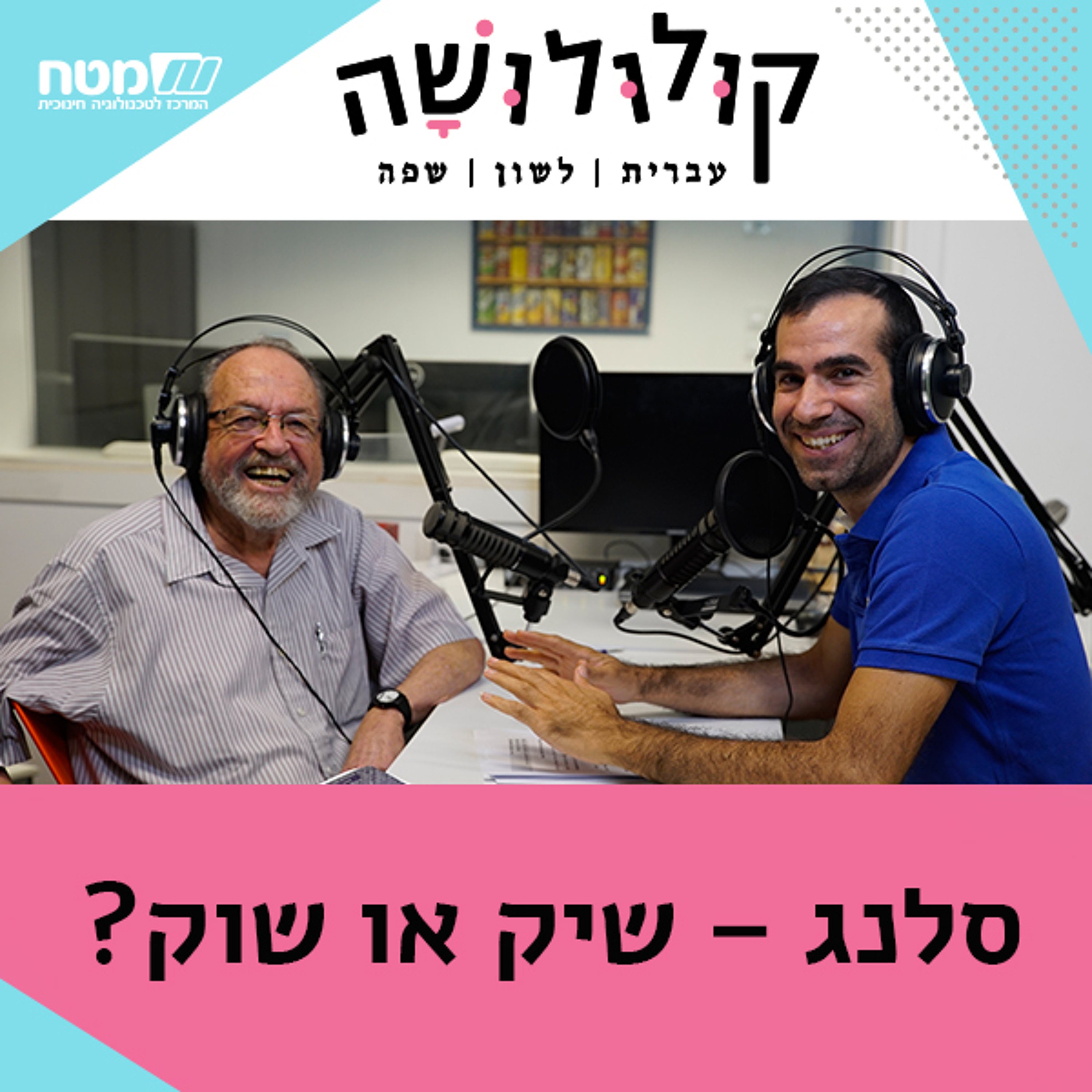 פרק 2: סלנג - שיק או שוק? / עם ד פרק 2: סלנג - שיק או שוק? / עם ד