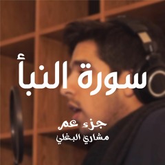78- سورة النبأ - مشاري وليد البغلي