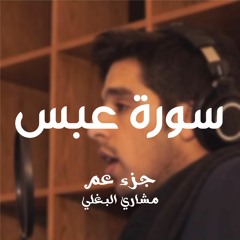 80- سورة عبس - مشاري وليد البغلي
