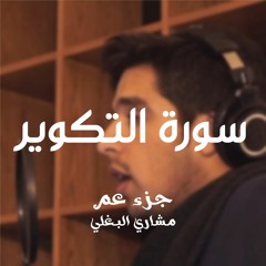 81- سورة التكوير - مشاري وليد البغلي