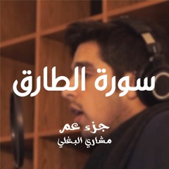 86- سورة الطارق - مشاري وليد البغلي