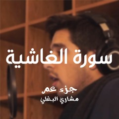 88- سورة الغاشية - مشاري وليد البغلي