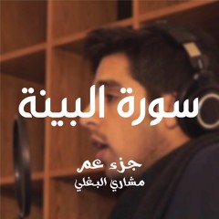 98- سورة البينة - مشاري وليد البغلي