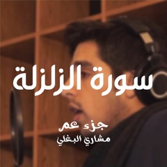 99- سورة الزلزلة - مشاري وليد البغلي