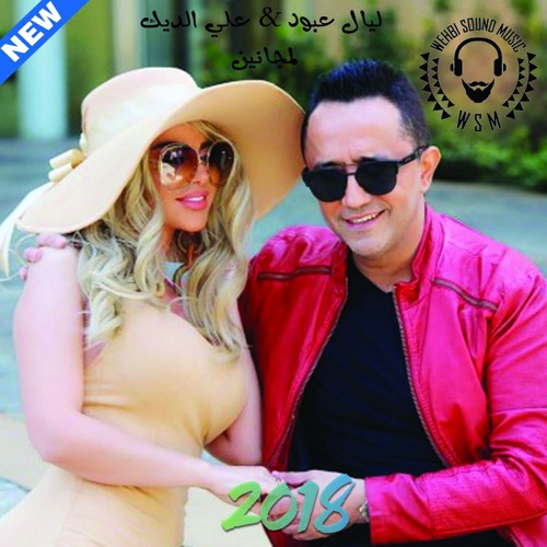 Listen to Ali Deek & Layal Abboud - Lmjanin HQ 2018 علي الديك & ليال عبود -  لمجانين by WSM-48 in شعراتا ولو playlist online for free on SoundCloud