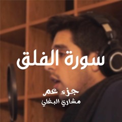 113- سورة الفلق - مشاري وليد البغلي
