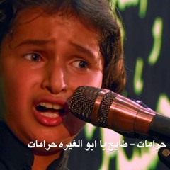 الرادود حسنين الموالي ـ شور ـ يزينب