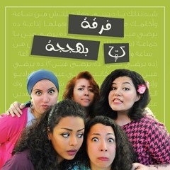 عين الحسود - من وصلة شكوكو لفرقة بهججة Bahgaga Band