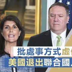 美國退出聯合國人權理事會抗議偏袒中國