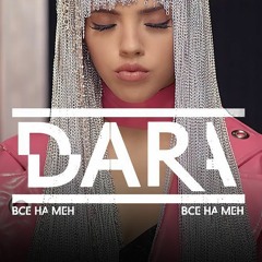 DARA - Vse na men / ДАРА - Все на мен | MASTER + D/L