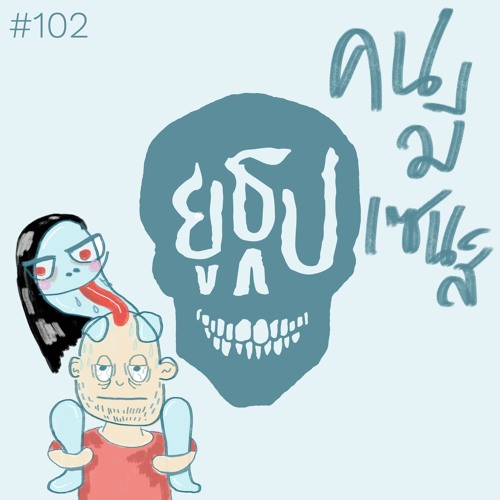 ยูธูป EP102 : คนมีเซนส์