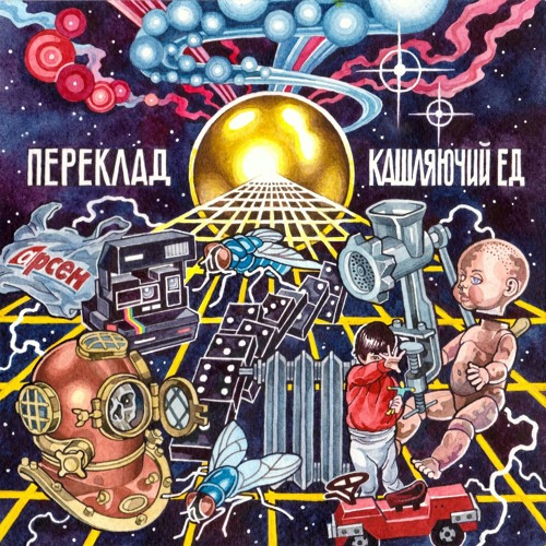 Кашляючий Ед - Елоун