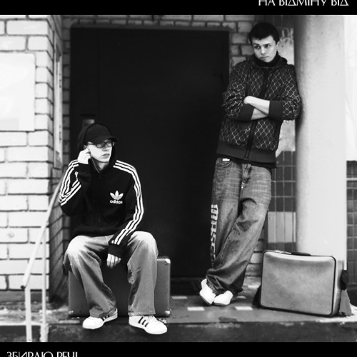 На Відміну Від - Збираю речі