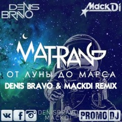 От Луны до Марса (Denis Bravo & Mack Di Radio Edit)