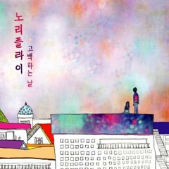 노리플라이 - 고백하는 날 (Acoustic Ver.)
